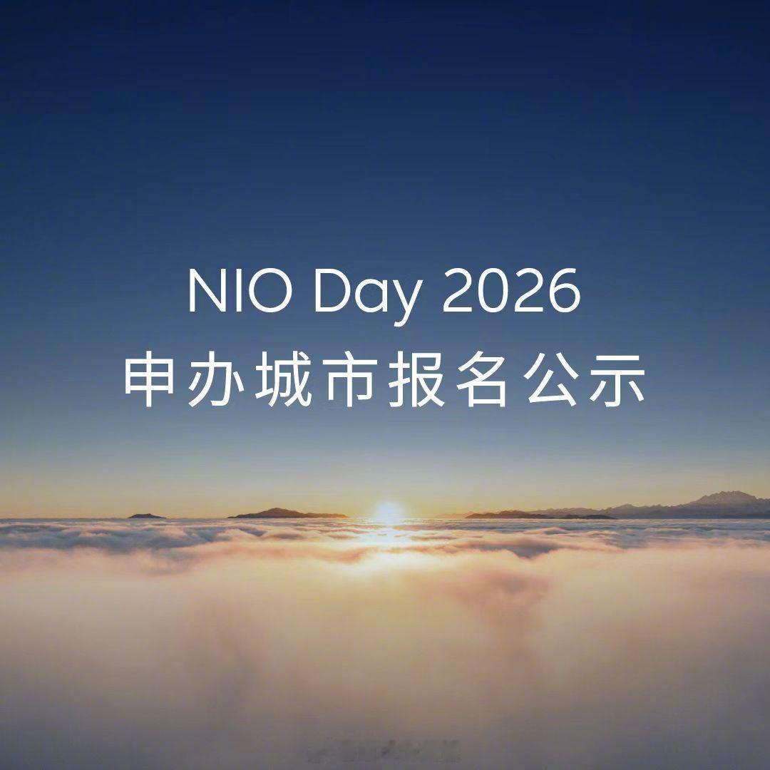 蔚来 NIODay2026 申办城市公布：最终确认长春、重庆、哈尔滨、济南、南京