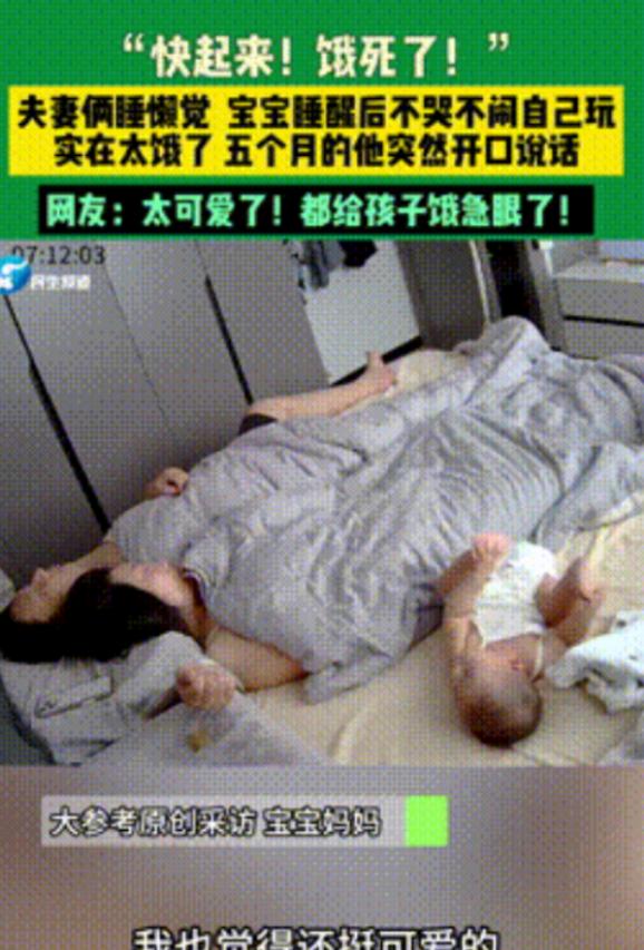 “科学不好解释！”江苏，5个月大宝宝睡醒后，看见父母还在睡懒觉，就自顾自在一边玩