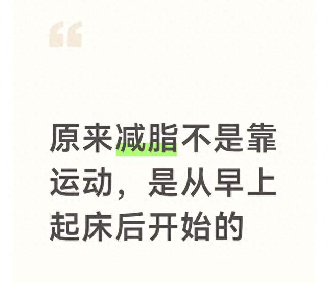 原来减脂不是靠运动，是从早上起床后开始的