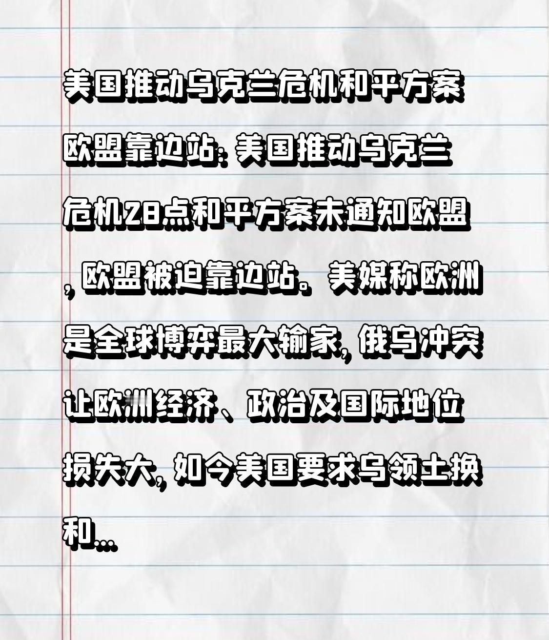 美国推动乌克兰危机和平方案 欧盟靠边站：美国推动乌克兰危机28点和平方案未通知欧