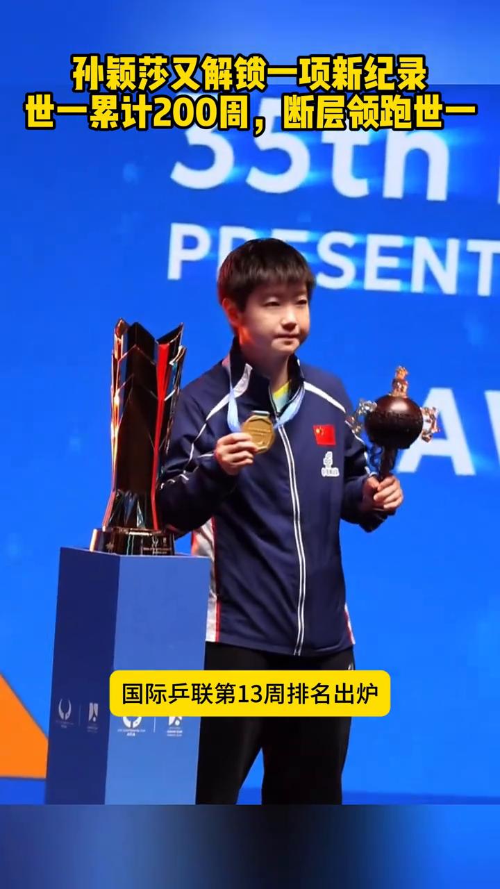 孙颖莎又解锁一项新纪录，世一累计200周，断层领跑世一。
2026年3月24日，