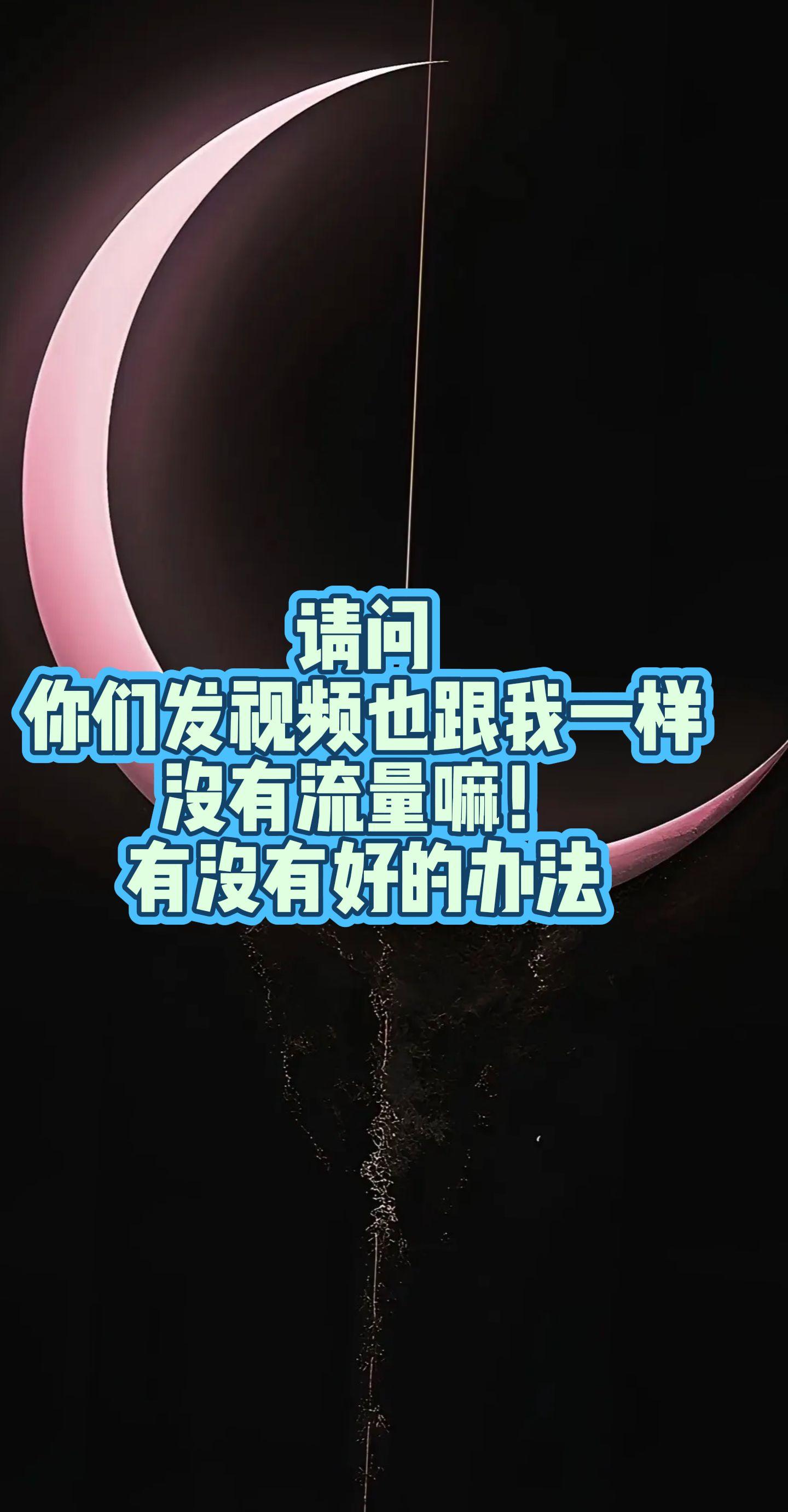 真的没有流量嘛