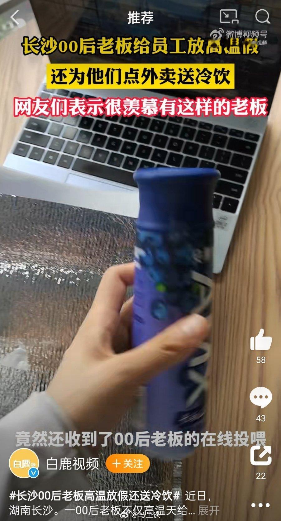 #长沙00后老板高温放假还送冷饮# 什么样的老板，高温天给员工放假，还给居家值班