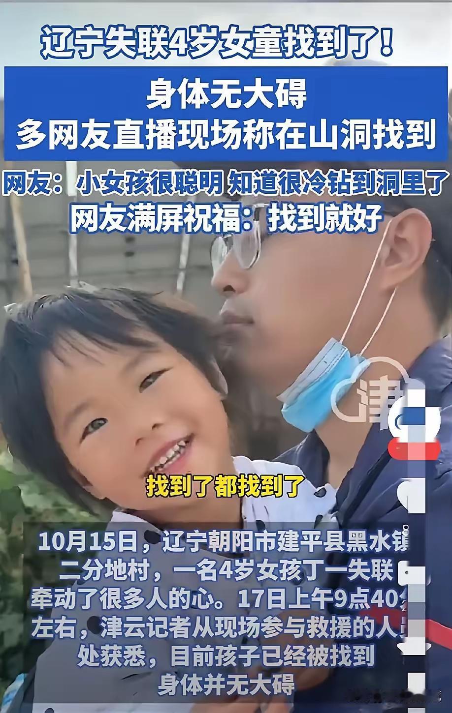 谁刷到“4岁失联女孩找到”的消息不跟着松口气？

   这孩子也太聪明了！

 