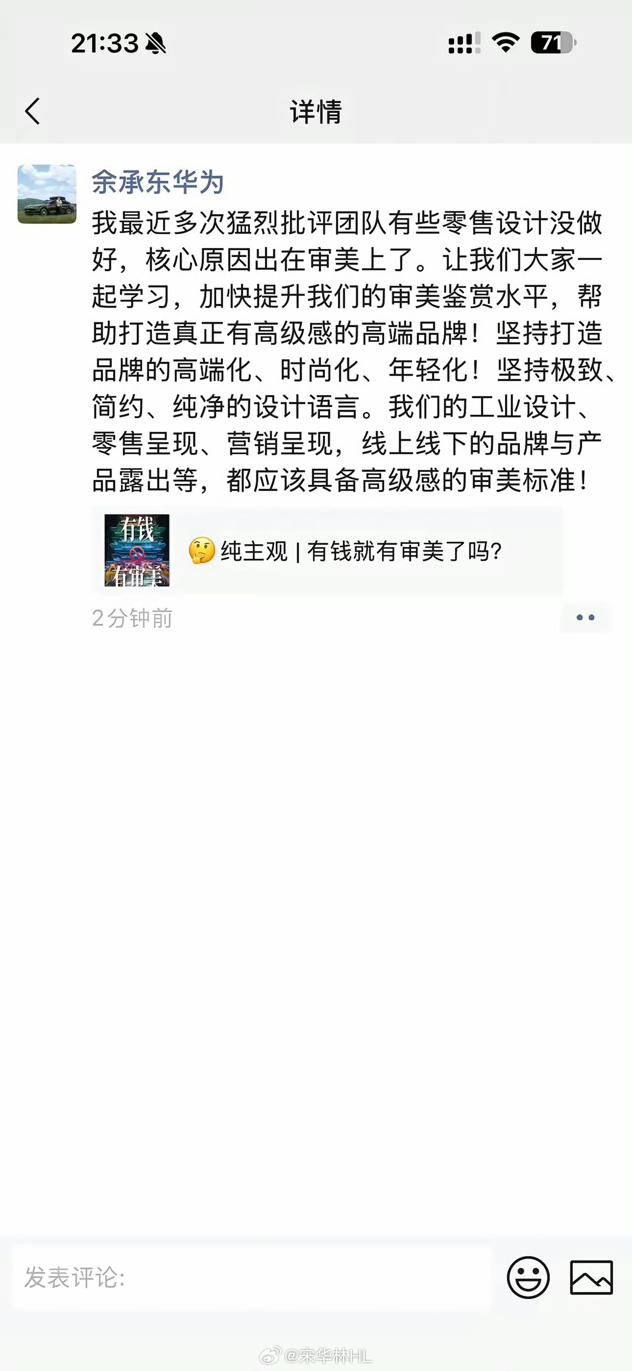 余承东朋友圈分享“纯主观，有钱就有审美了吗”严厉批评设计团队没审美，你怎么看