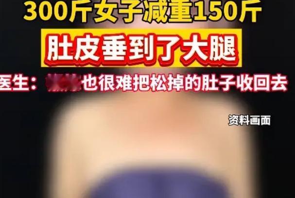 江苏一位杨女士的经历，最近在网络上引发不少讨论。八年前，杨女士体重达到300斤，