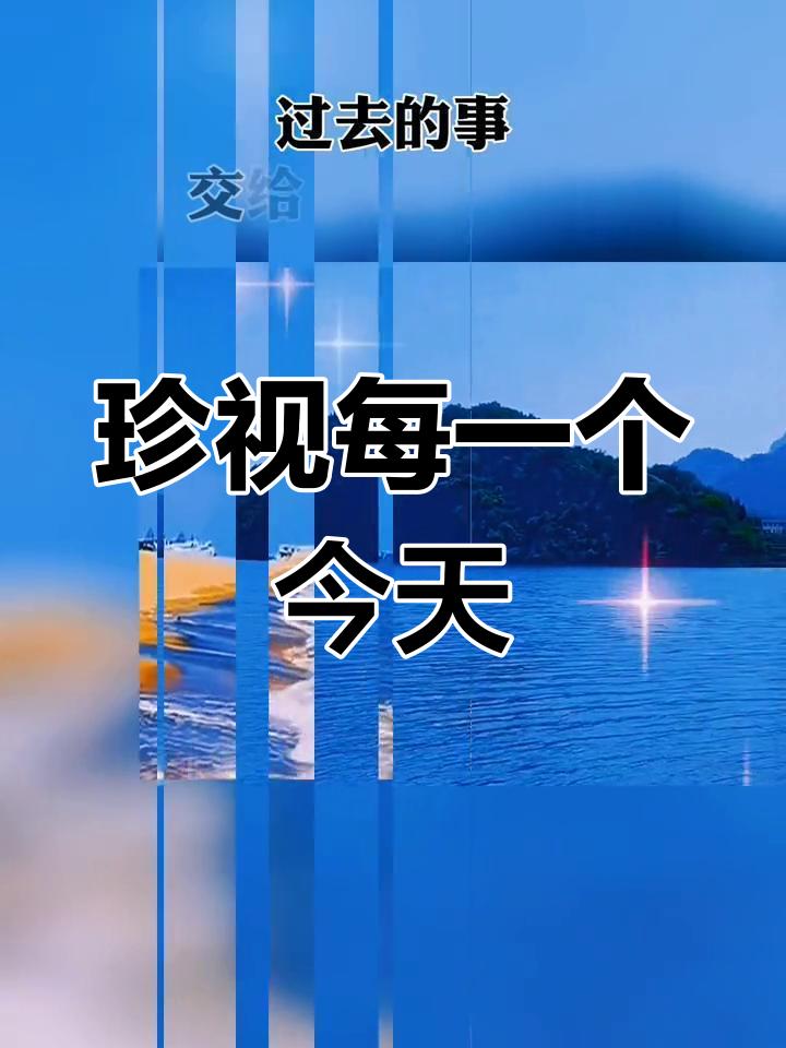 今天，明天，后天，哪一天最重要我认为今天重要，昨天不管它有多辉煌还是落魄，都已经