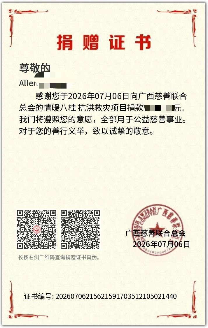 广西抗洪一方有难八方支援，只能微薄之力，希望广西早日度过难关 