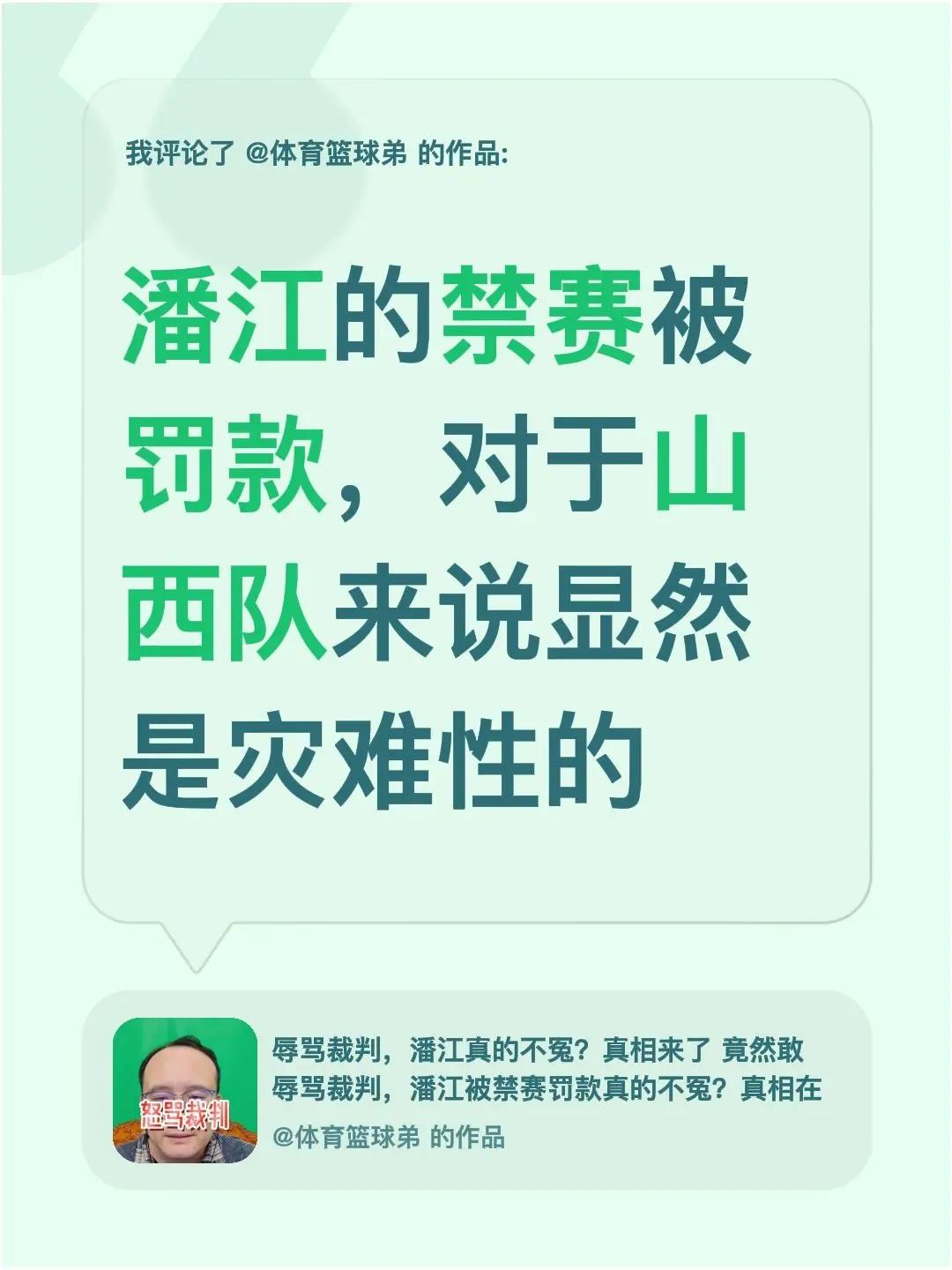 我评论了@体育篮球弟 的作品：潘江的禁赛被罚款，对于山西队来说显然是灾难性的