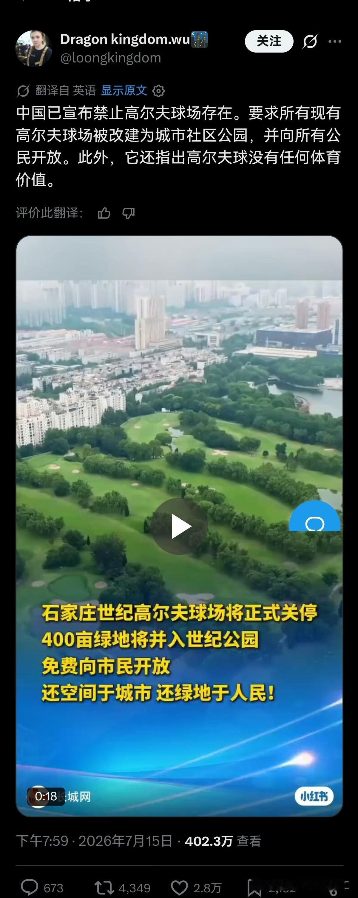石家庄一高尔夫球场关停改建公园，在外网被传成“中国彻底禁止高尔夫球场，并称高尔夫
