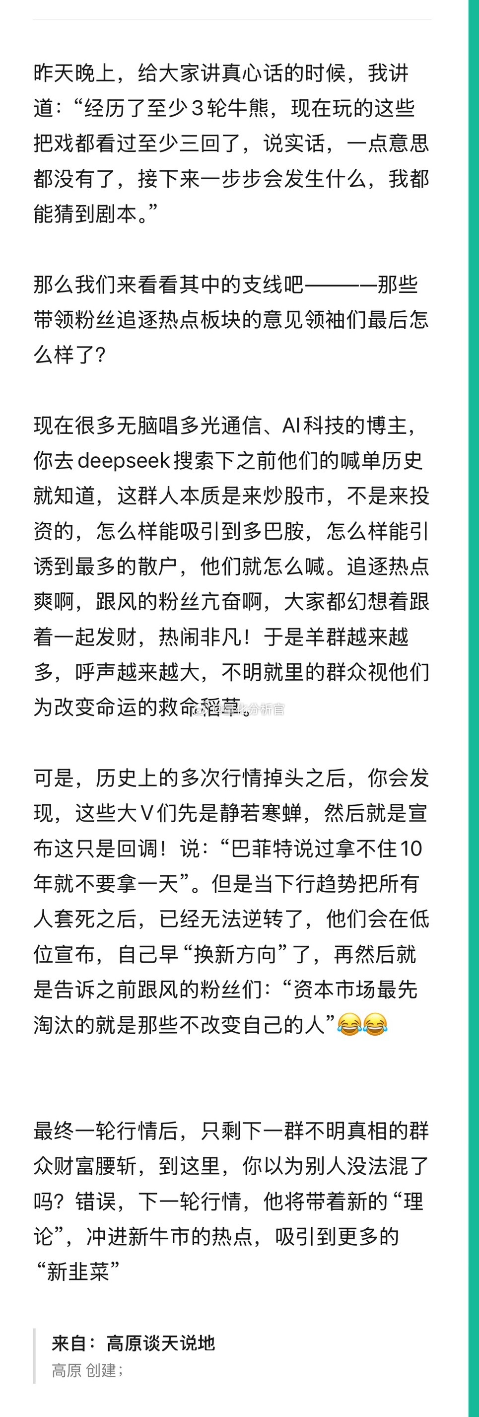 那些带领粉丝追逐热点板块的意见领袖们最后怎么样了？A股