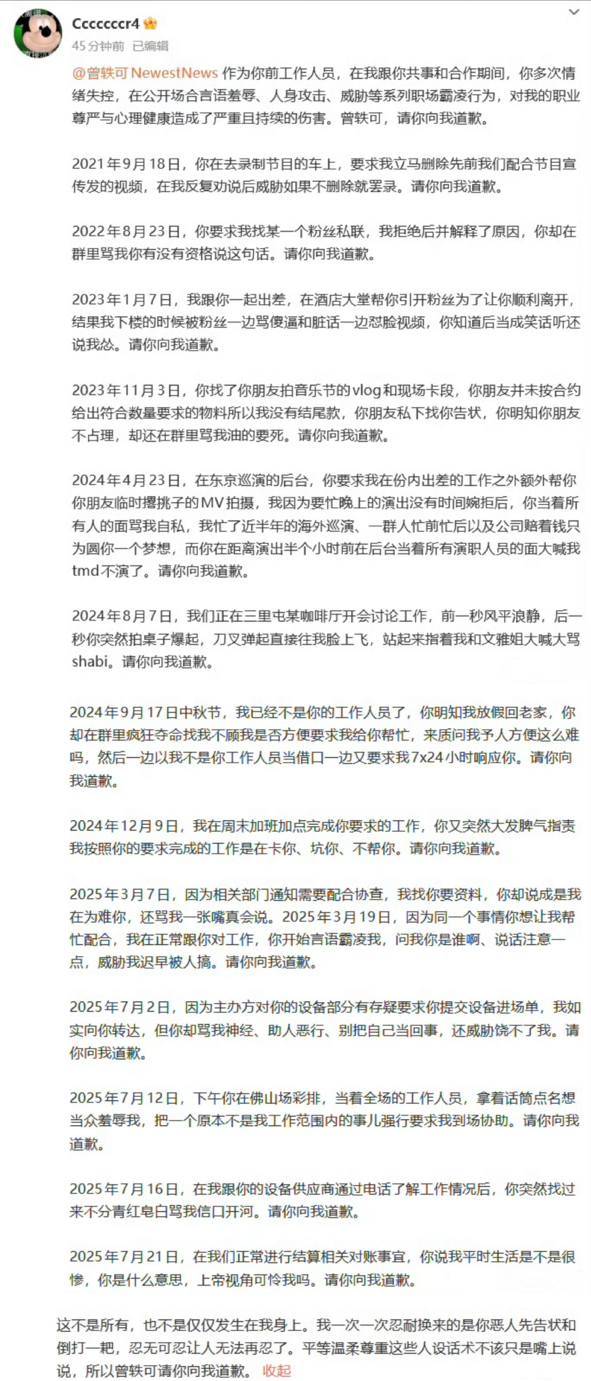 前员工曝光言行发文痛斥曾轶可要求道歉🔥疑似曾轶可前工作人员发布长文列举曾轶可自