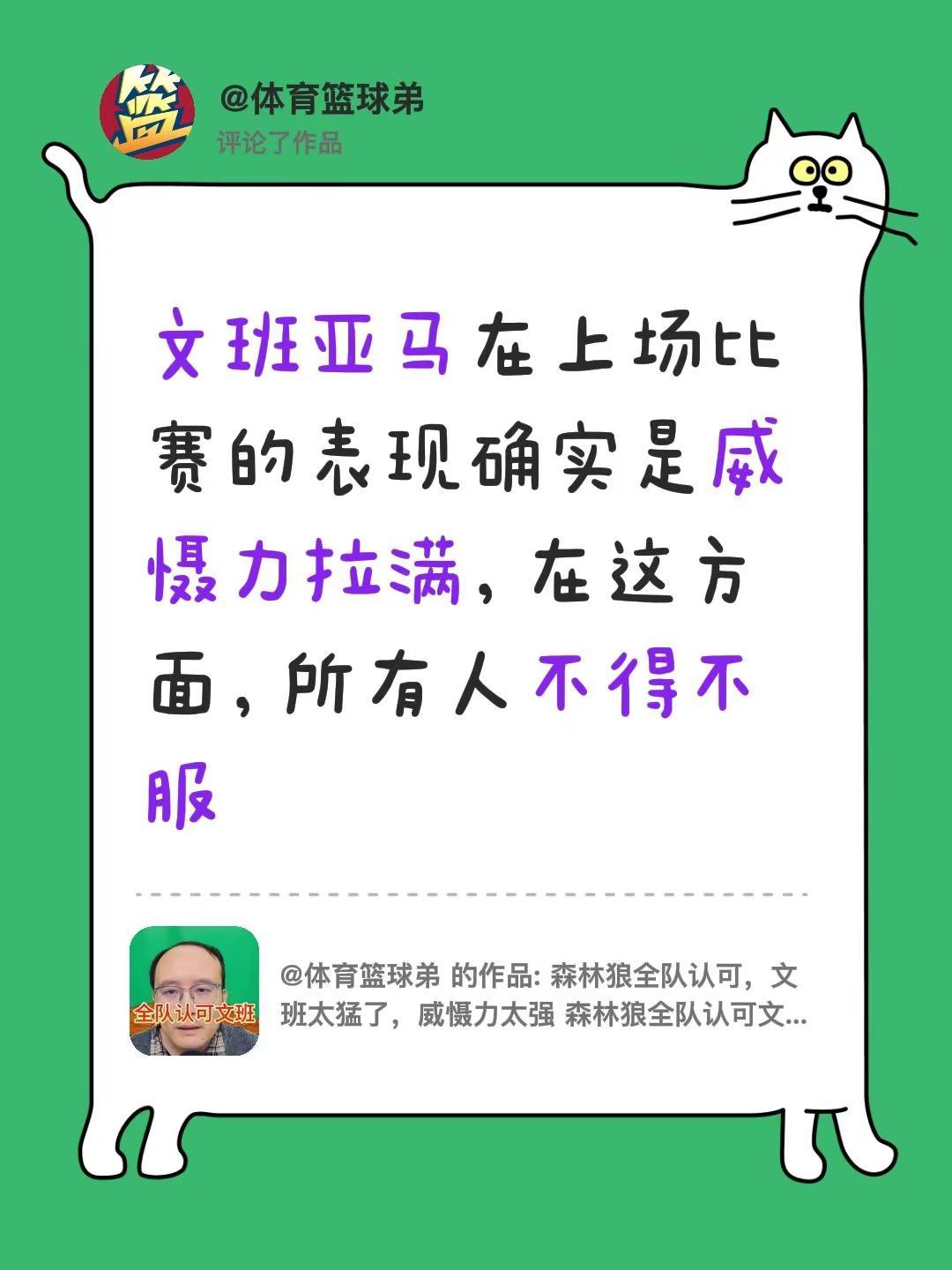 我评论了@体育篮球弟 的作品：文班亚马在上场比赛的表现确实是威慑力拉满，在这方面