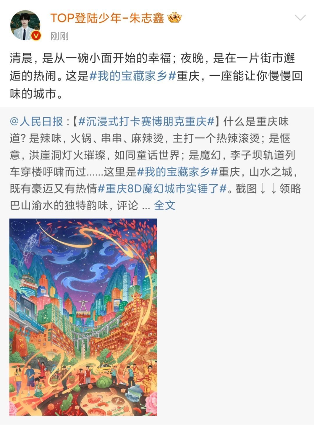 #朱志鑫推介家乡重庆#朱志鑫推介家乡重庆啦[干饭人]“重庆，一座能让你慢慢回味的