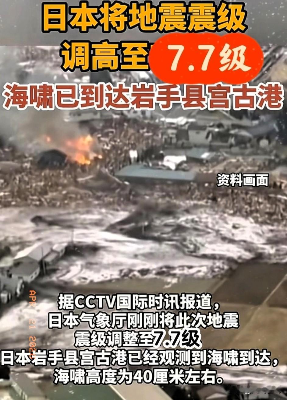 7.5级连夜给改成7.7级，日本这回怕是真要兜不住了!
 当地时间4月20日下午