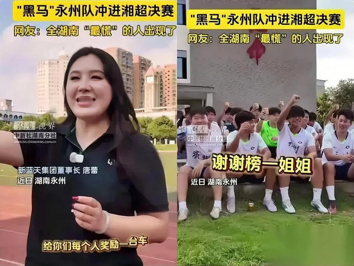 老板别乱立Flag！

唐蕾曾放话夺冠奖新车

如今冠军在望她却慌了？

湘超赛