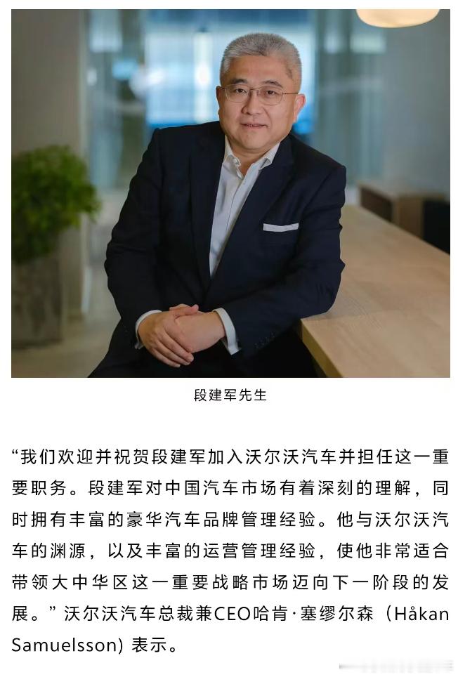 段建军卸任奔驰职务段建军任沃尔沃汽车大中华区新任总裁 谁能想到了，段建军在卸任奔