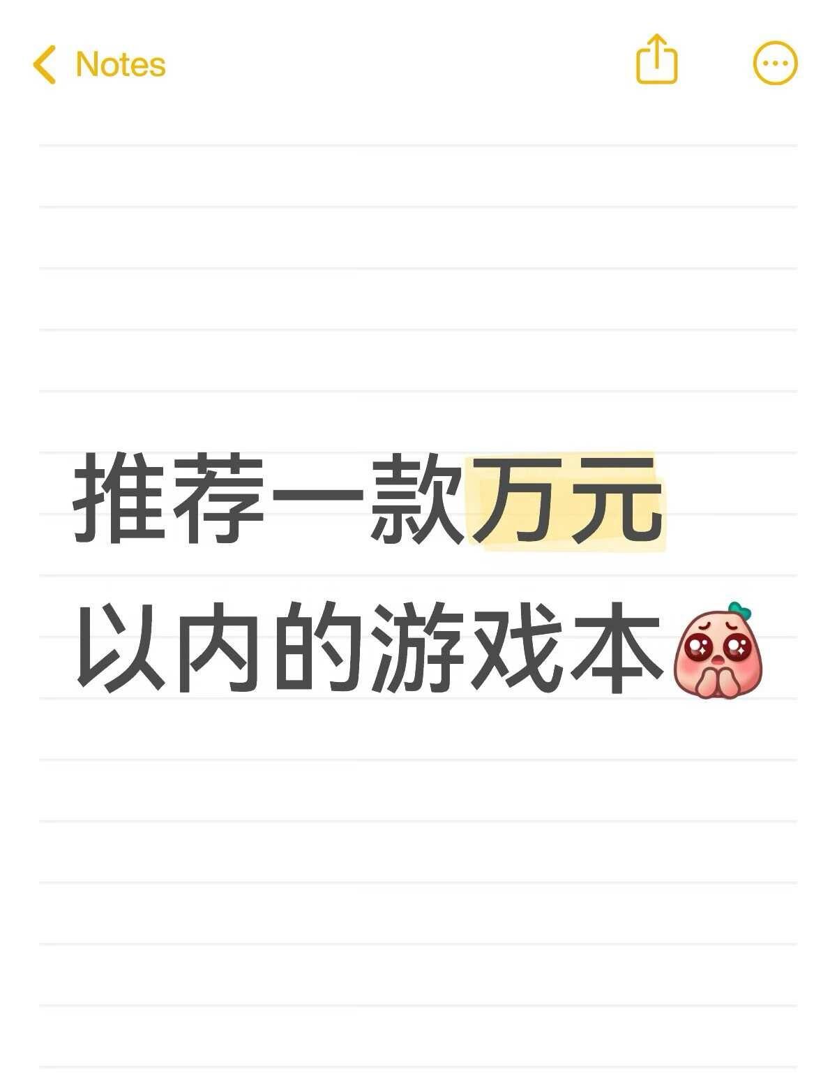 有没有好用的游戏本推荐
真的很想买游戏本，看了拯救者好贵啊，都是上万元了[流泪]