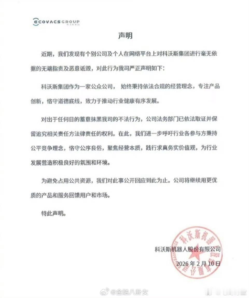 科沃斯疑似回应追觅俞浩指责：个别公司及个人恶意诋毁，已取证