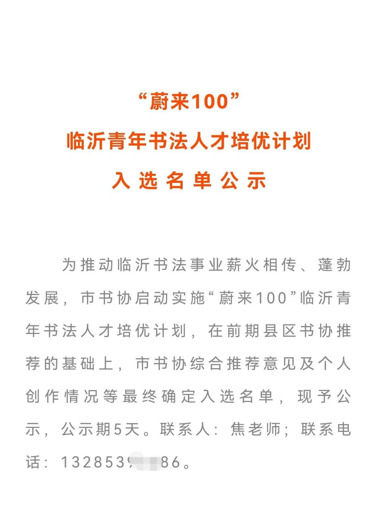 “蔚来100”临沂青年书法人才培优计划名单公布
