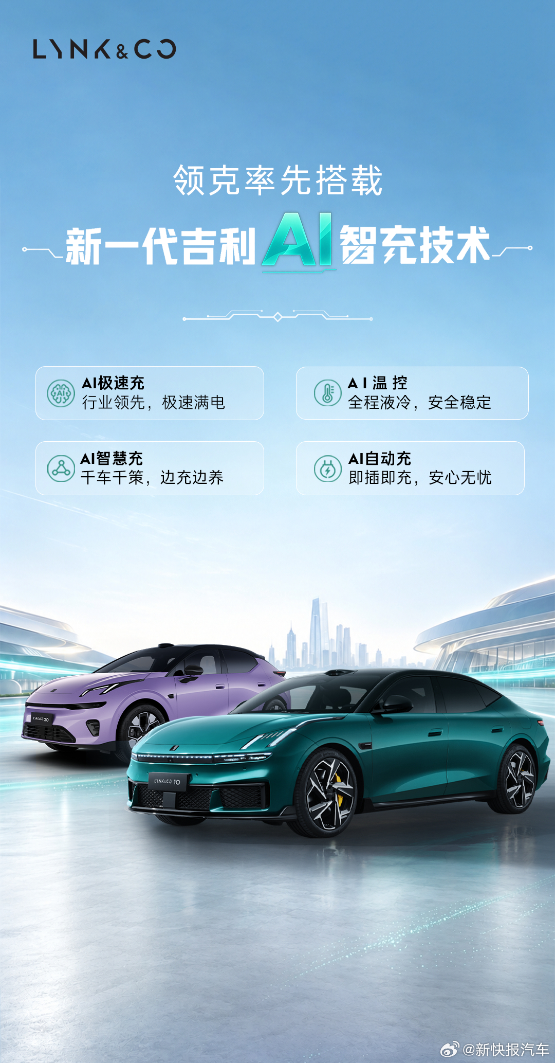 【领克10及领克20率先搭载吉利最新AI智充技术，最高支持900V高压】新快报讯