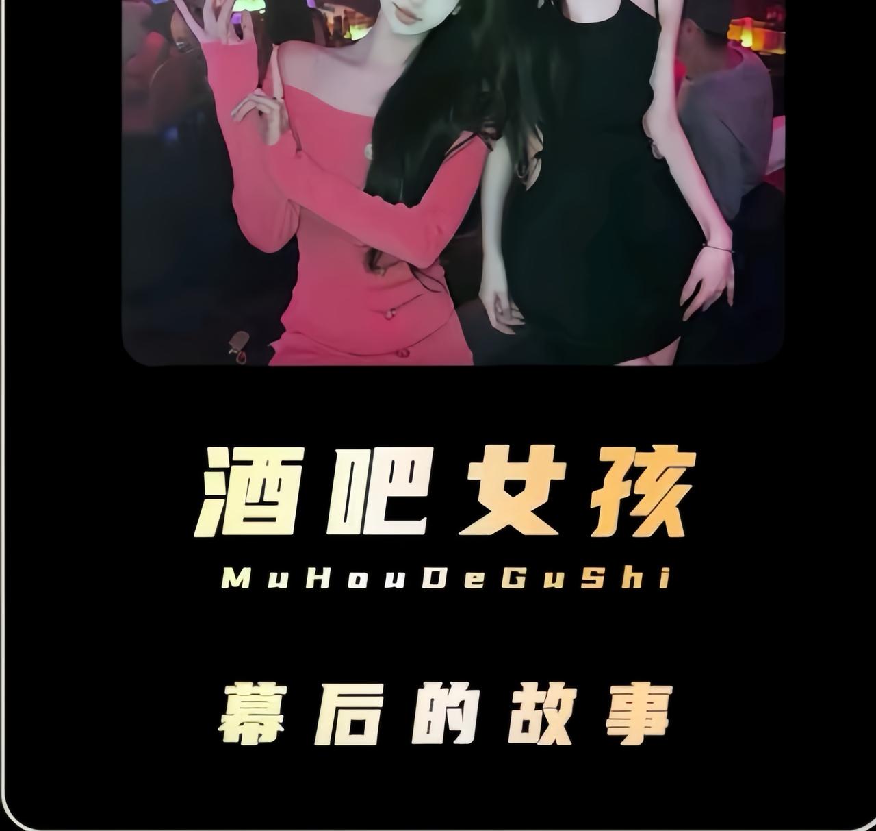 南北方夜场姑娘的区别，
真的刷新我认知！
昨天分别和
广州、沈阳的两位夜场姑娘聊