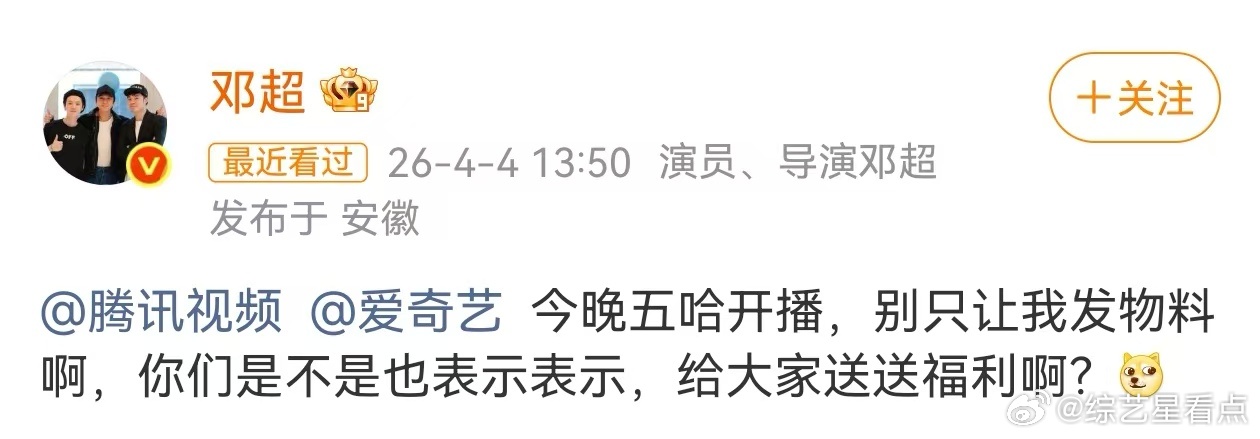 邓超你说的都对  邓超你说的都对呀，这一次不要只发物料了呀，也要发点福利呀，毕竟