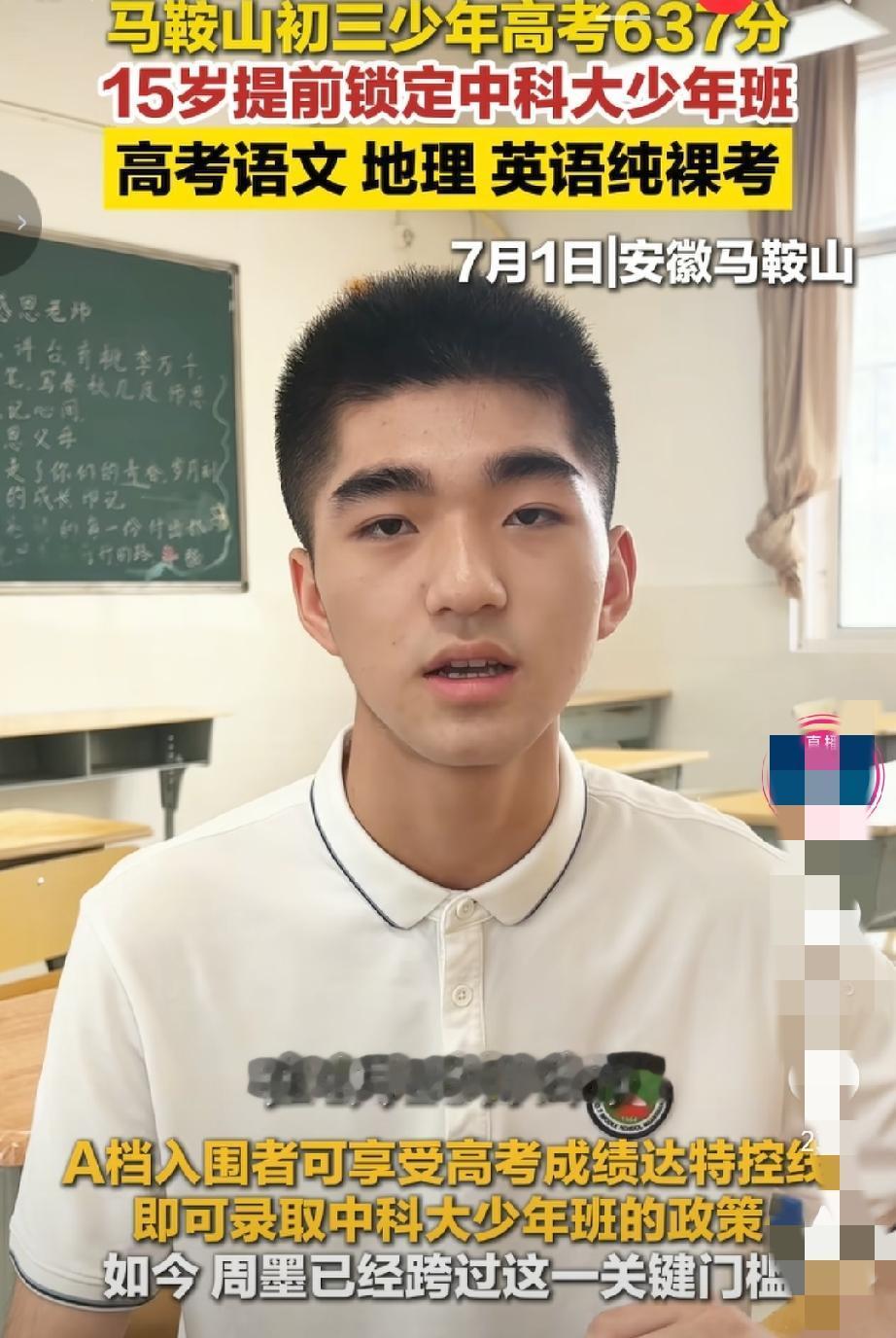 马鞍山七中的周墨太牛了，已经提前拿到中科大少年班的入门券了。

作为一名初三的学