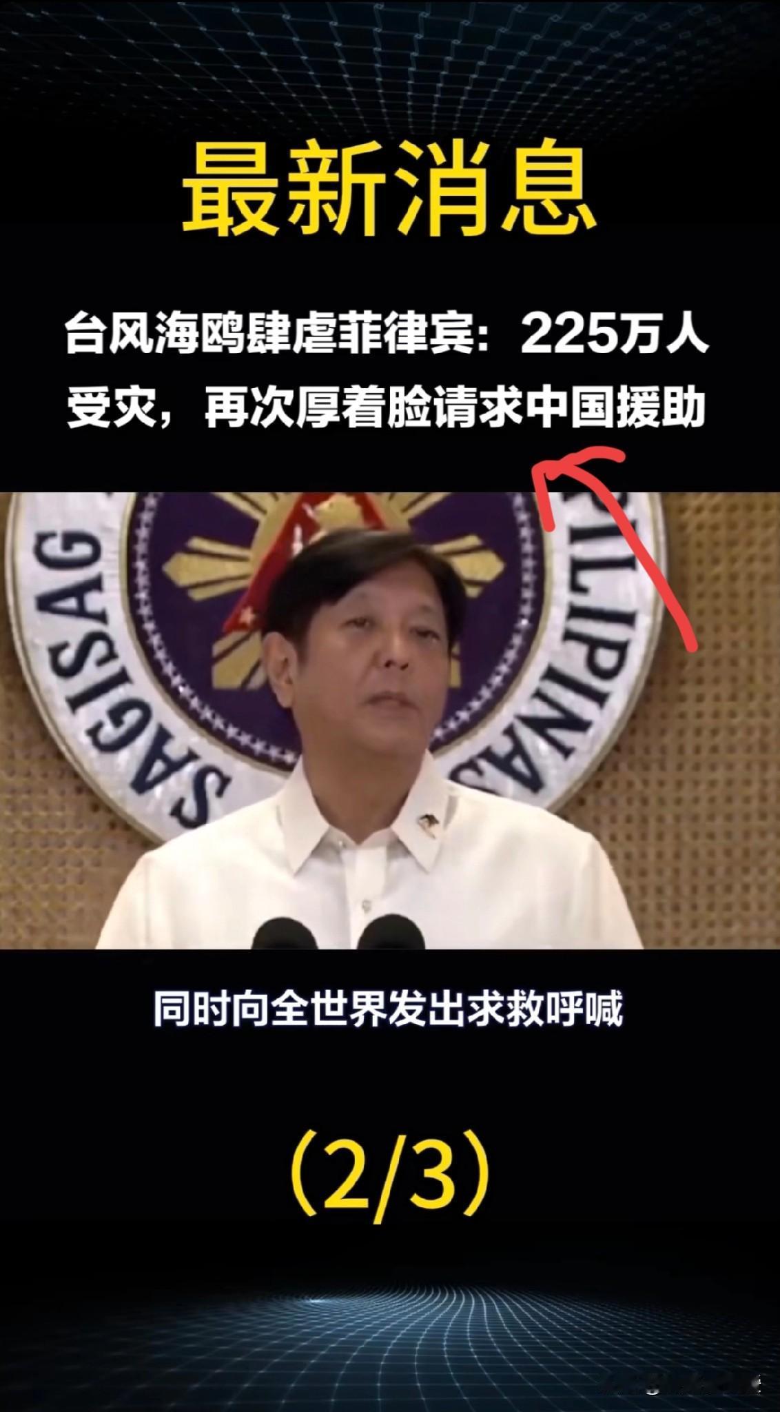 这次不会“忘恩负义”了吧！
中国又要给菲律宾援助了，这次援助金额约1.41亿比索