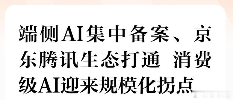 AI应用开始从软件端向硬件端过渡，AI手机，AI眼镜，AI电脑，AI玩具。AI芯