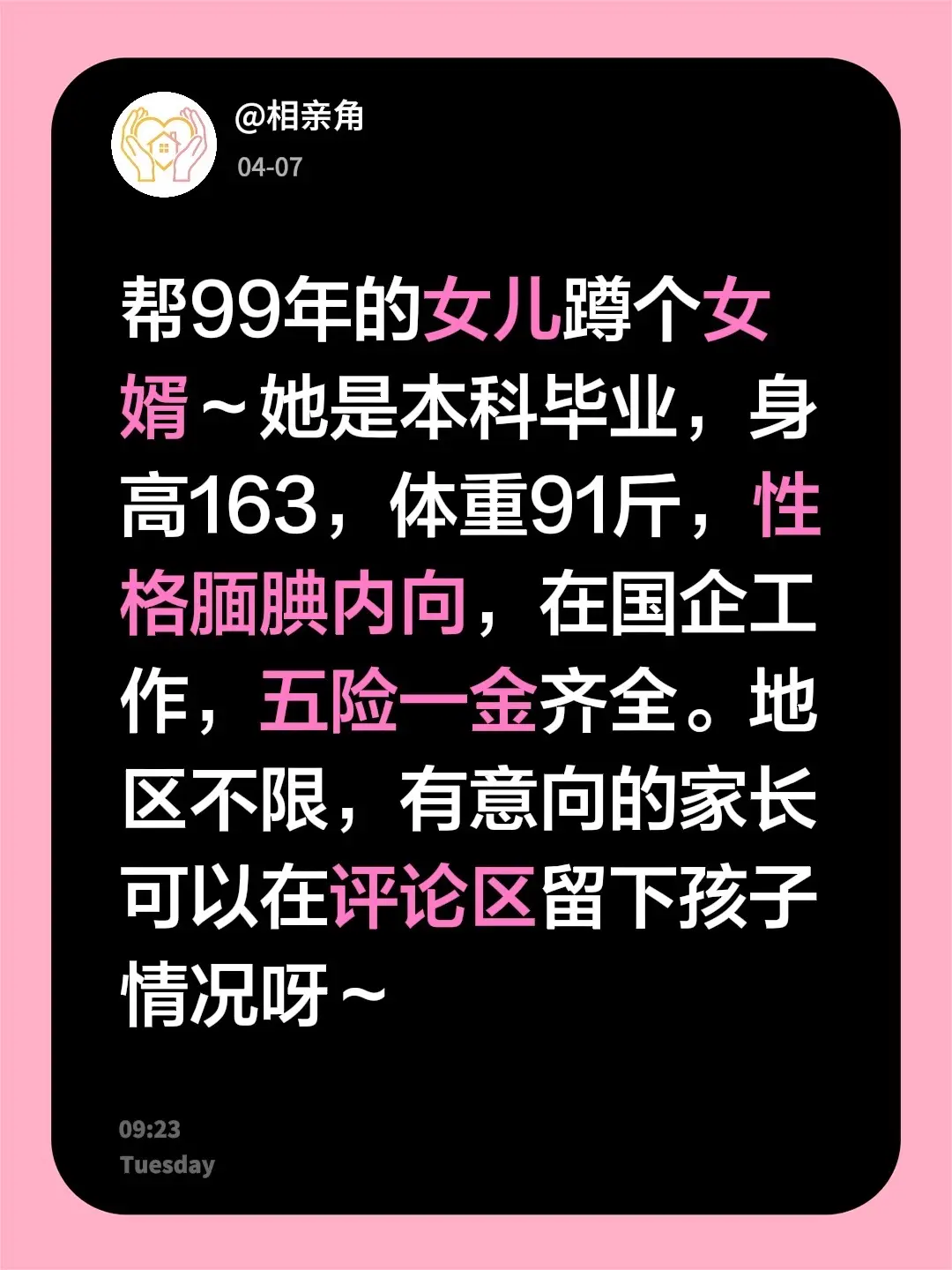 帮99年的女儿蹲个女婿～她是本科毕业，身高163，体重91斤，性格腼腆...