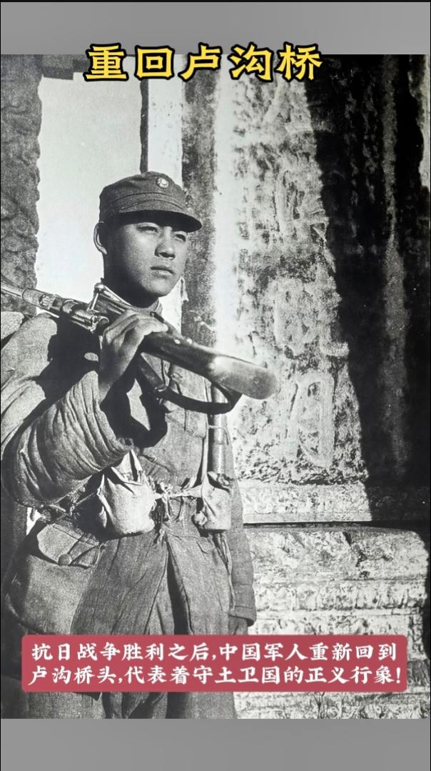 这张照片拍摄于1945年10月的卢沟桥，画面中是一名英武的中国士兵肩扛...