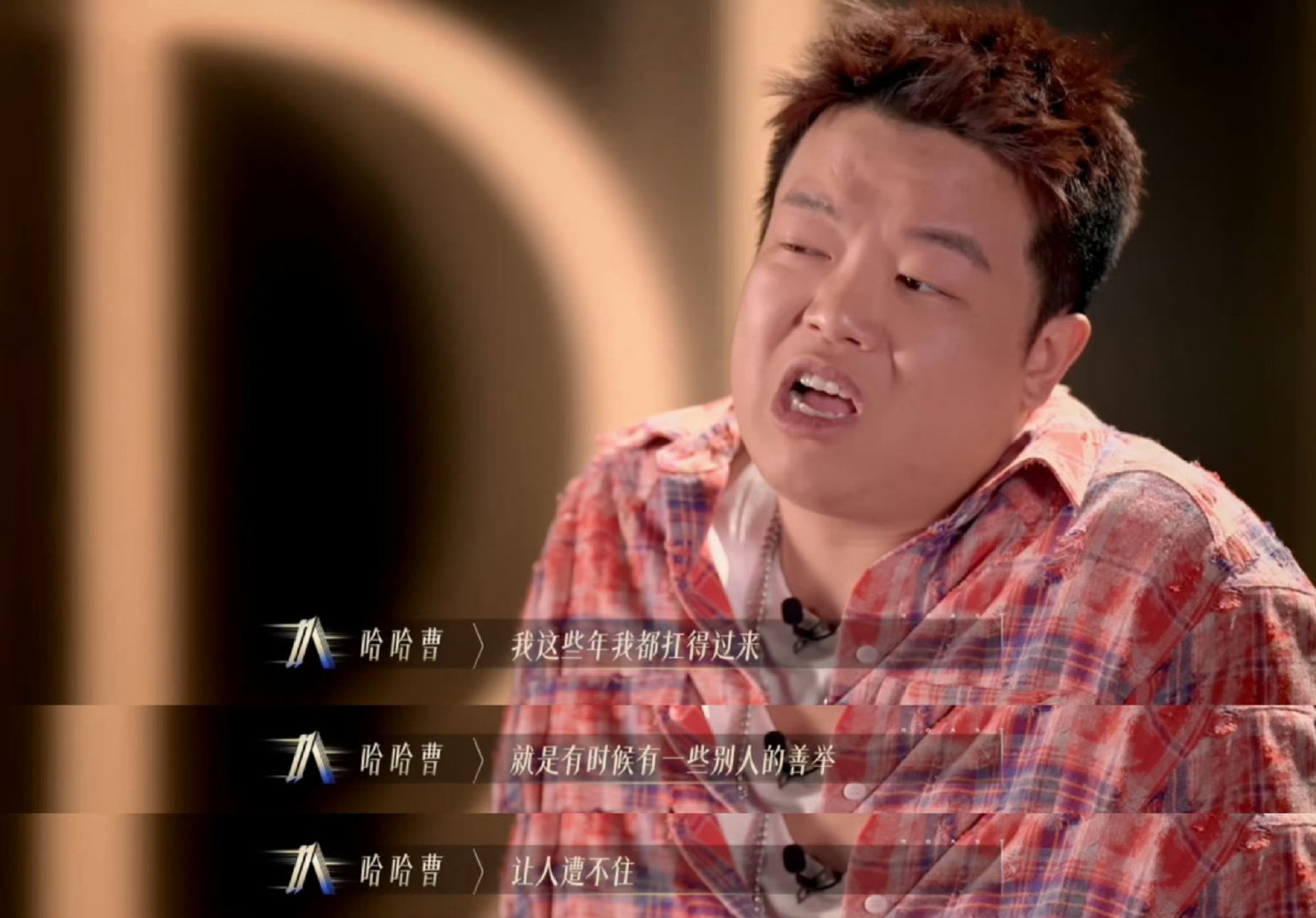 爆金句这块还得是脱口秀演员 哈哈曹一开口就是金句！说被狗哥送链子心情，“善举让人