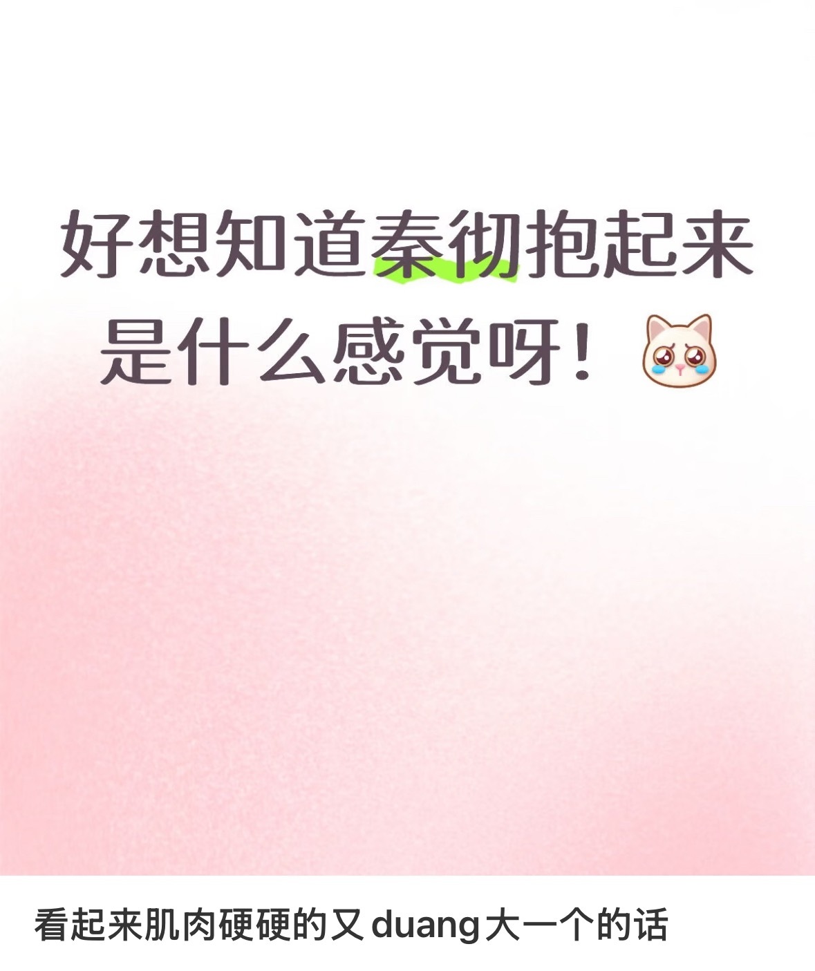 我现在特别喜欢刷这种帖子，类似的还有亲起来什么感觉等等，就是很爱畅想他的体温还有