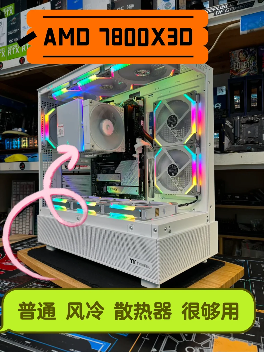 【PCFUNs】 7800X3D ✅风冷✅效果最好 真的