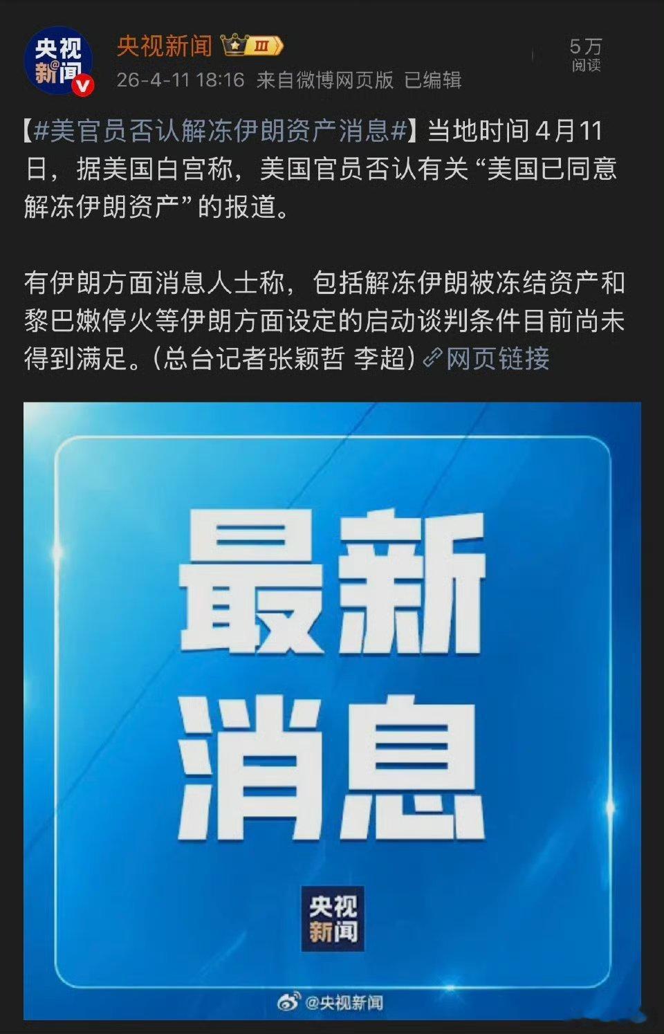 白宫目前否认了伊朗的说法。美国已同意解冻伊朗海外资产美官员否认解冻伊朗资产消息伊