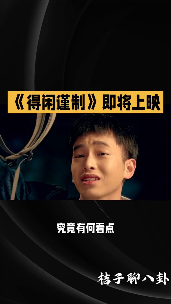 《得闲谨制》即将上映。
桔子聊八卦。
正午阳光也要拍电影了，肖战、彭昱畅、周依然