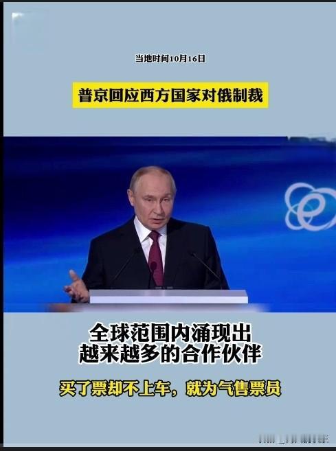 普京讽刺西方对俄断供：他们买了票却不乘车，就为了气售票员

   据外媒俄新社1