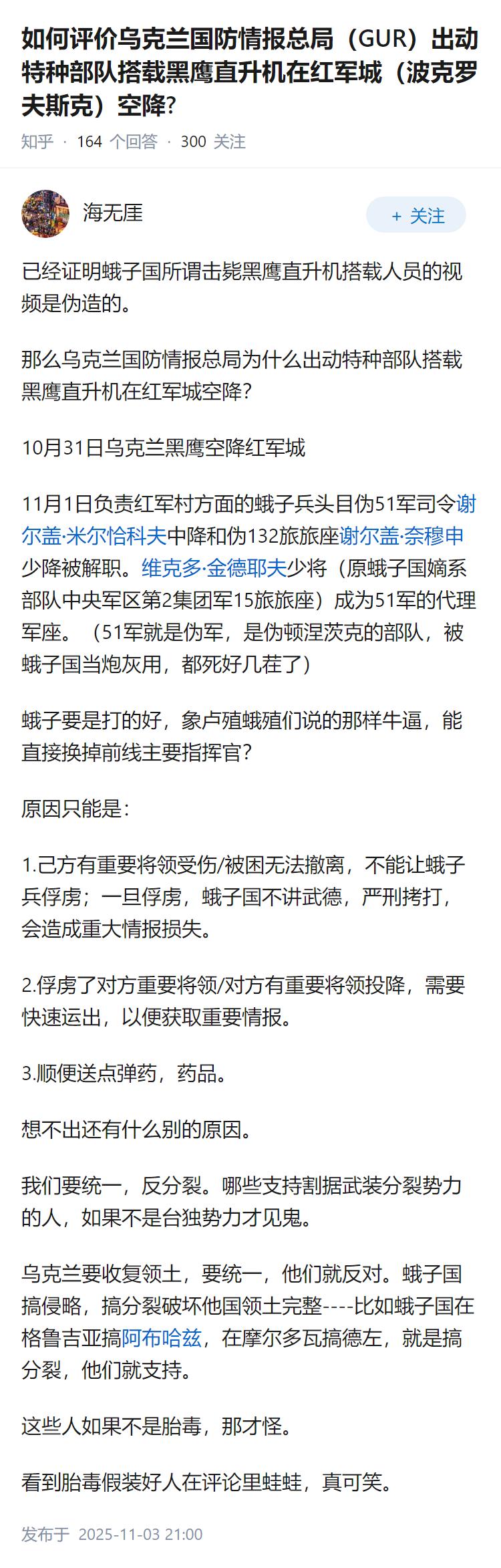 如何评价乌克兰国防情报总局（GUR）出动特种部队搭载黑鹰直升机在红军城（波克罗夫