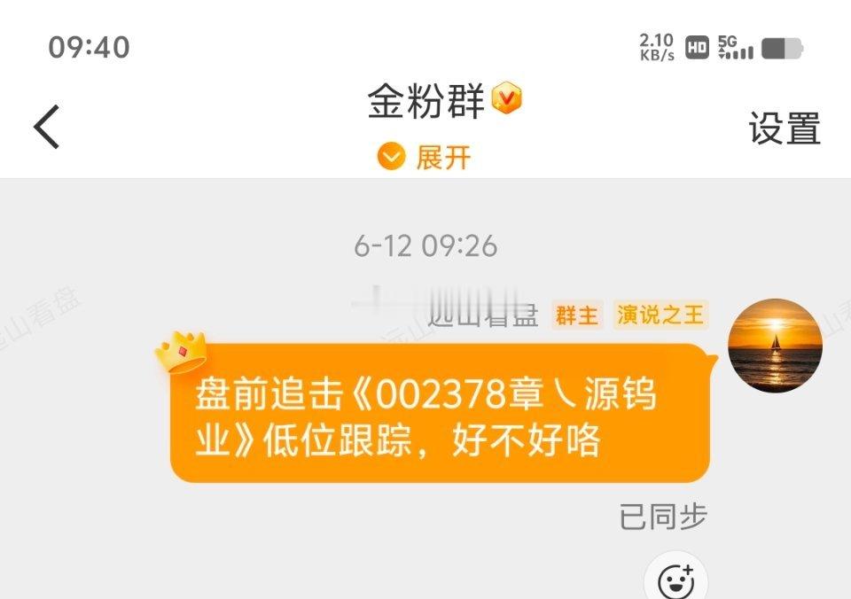 章源钨业 sz002378[股票]继续拉升，全部上车的可以选择落袋，不要贪 