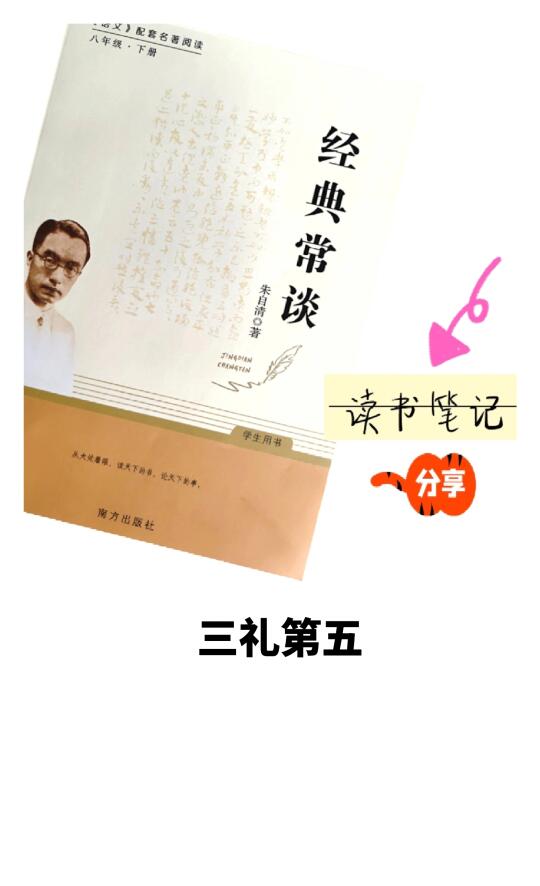 《经典常谈·三礼第五》👉笔记分享