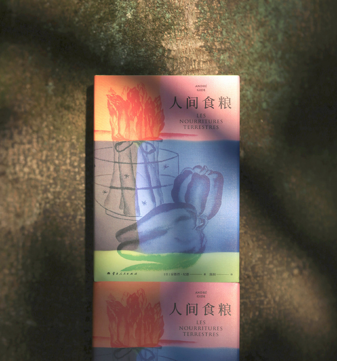 【新书福利】纪德散文集《人间食粮》冬日里很适合读一点治愈而有收获的散文，从关+转