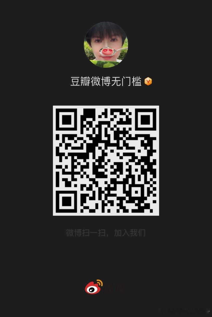 ‼️非常非常重要，见转扩散‼️表演艺术协会🈶房的【然唯】申请进👗豆瓣微博无门