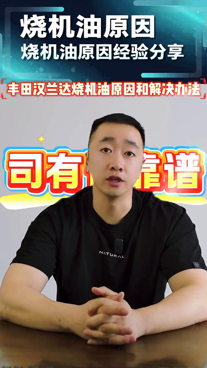 烧机油原因经验分享：丰田汉兰达烧机油原因和解决办法。
司有普。
丰田的二点七排量