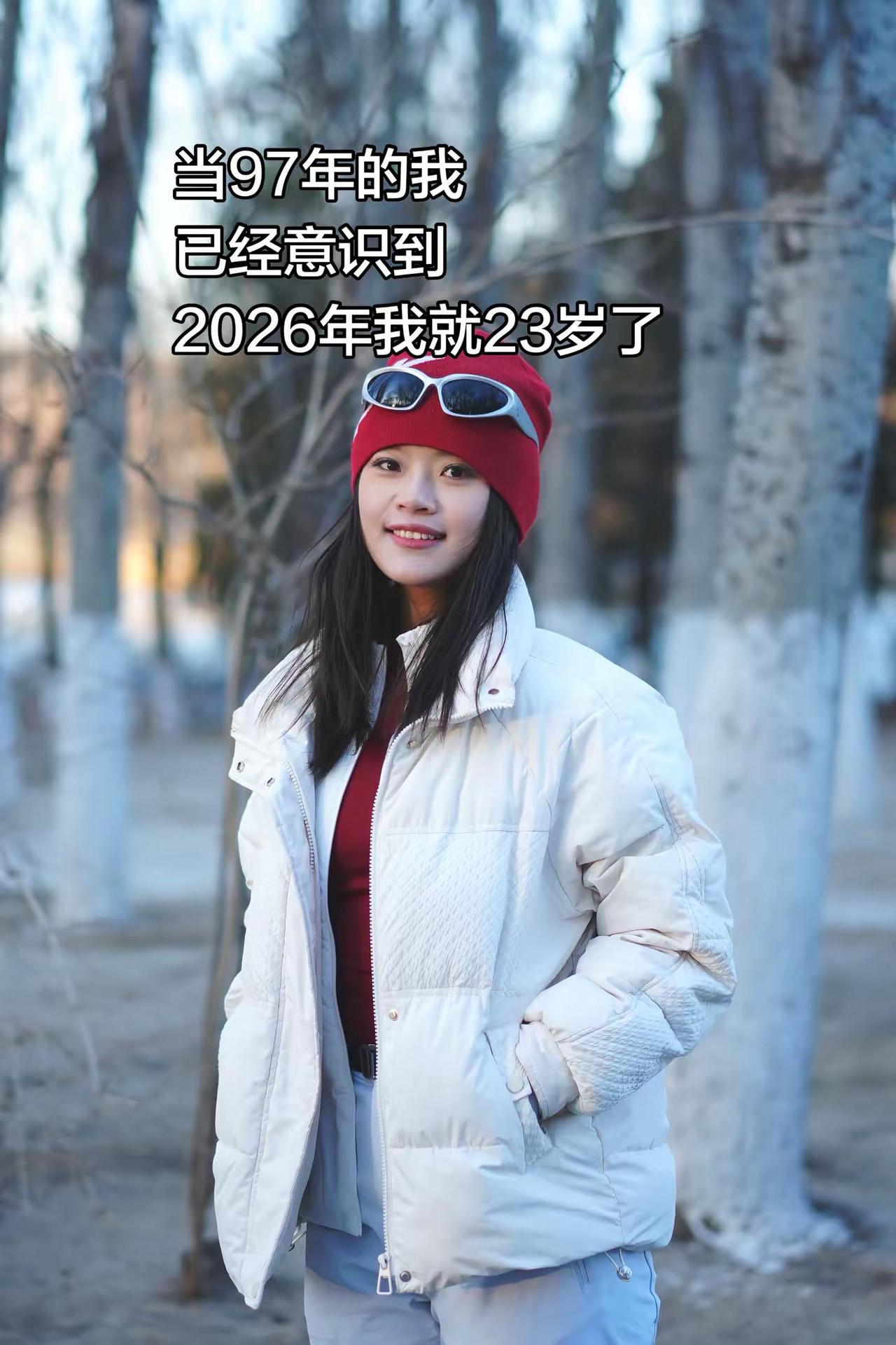 97年的2026已经23岁了。2026年开始乱说年龄了 97 97年