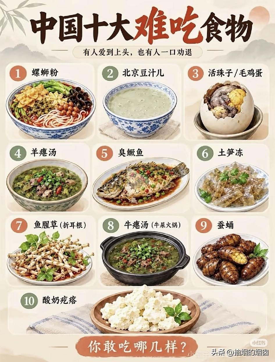 中国十大难吃食物。
有人爱到上头，有人一口劝退。
螺蛳粉，可以接受。
北京豆汁，