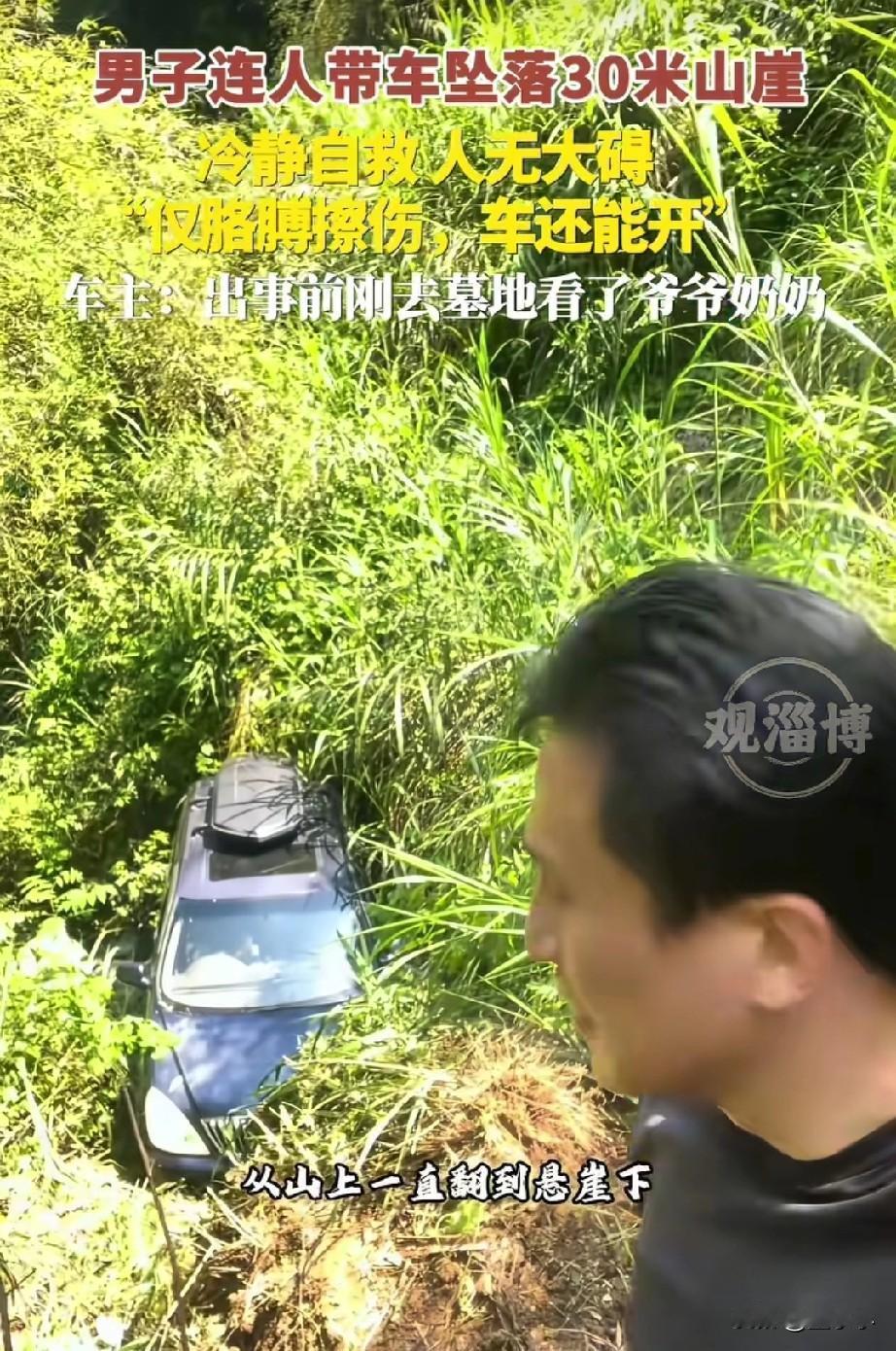太不可思议了！江西，男子连人带车坠入30米的山崖中，人无事，仅胳膊有点擦伤，网友