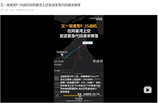 美军王牌战机烂完了？5月11日突发！短短24小时内，两架美军F-35接连亮出紧急