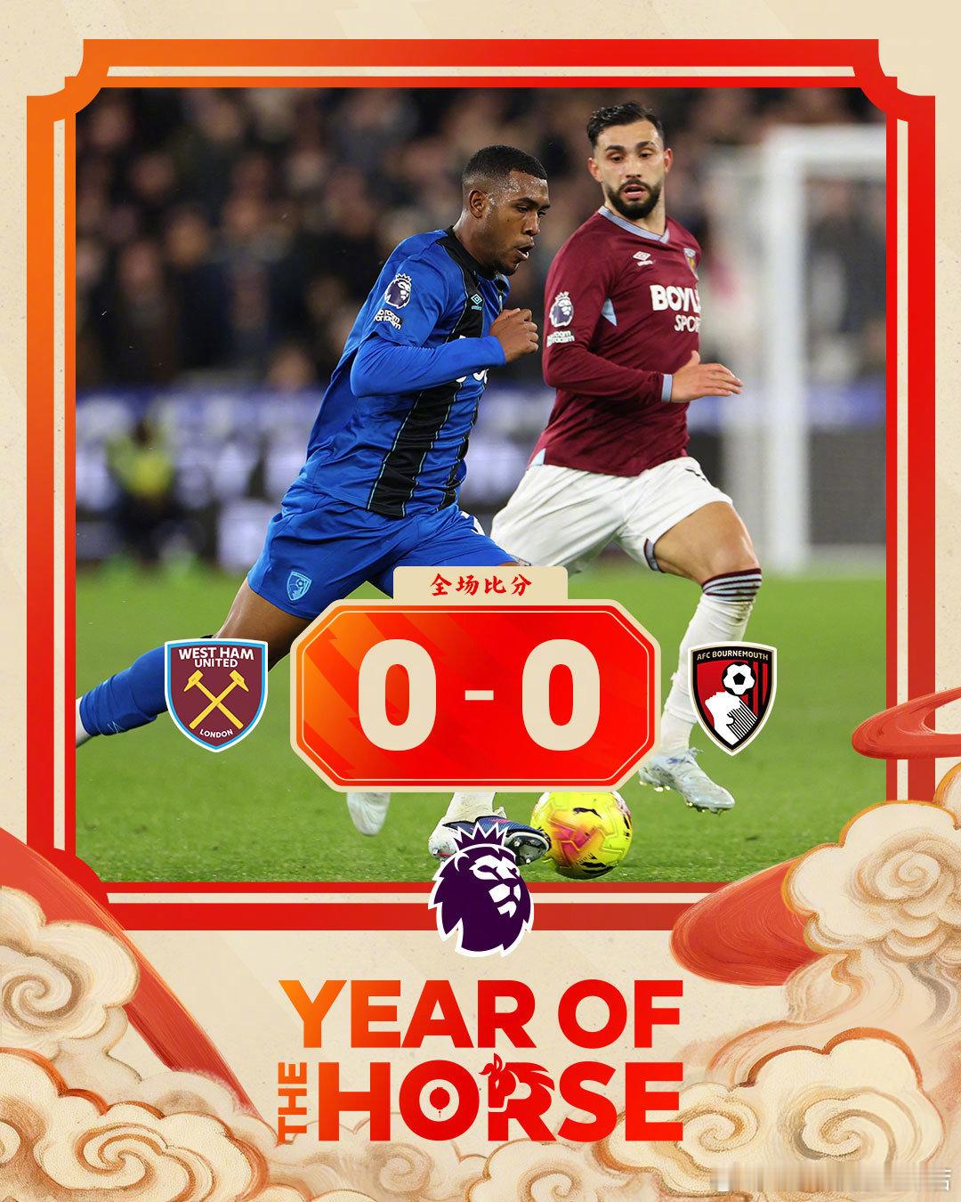 全场比分 | 西汉姆联 0-0 伯恩茅斯英超联赛西汉姆联vs伯恩茅斯看英超上咪咕