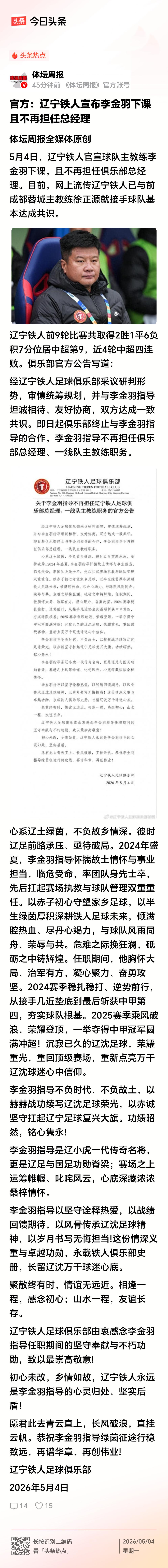 辽宁铁人告别大羽，据说要请徐正源掛帅，看来铁人不服输真想硬碰硬！

     最